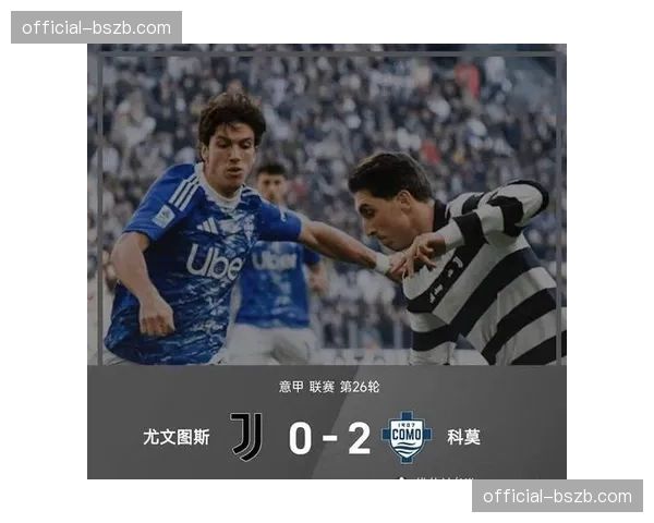 尤文图斯爆冷0-2不敌博洛尼亚，争四形势急转直下