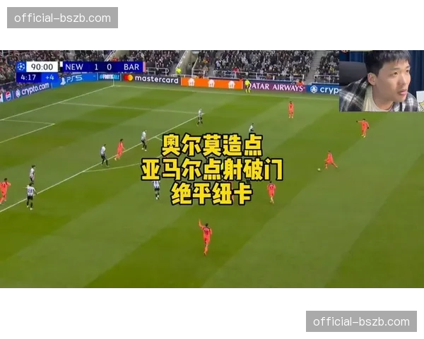 巴萨1-1客平纽卡斯尔，奥尔莫造点亚马尔点射绝平